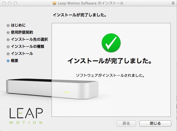 Leap Motion Software のインストール 1
